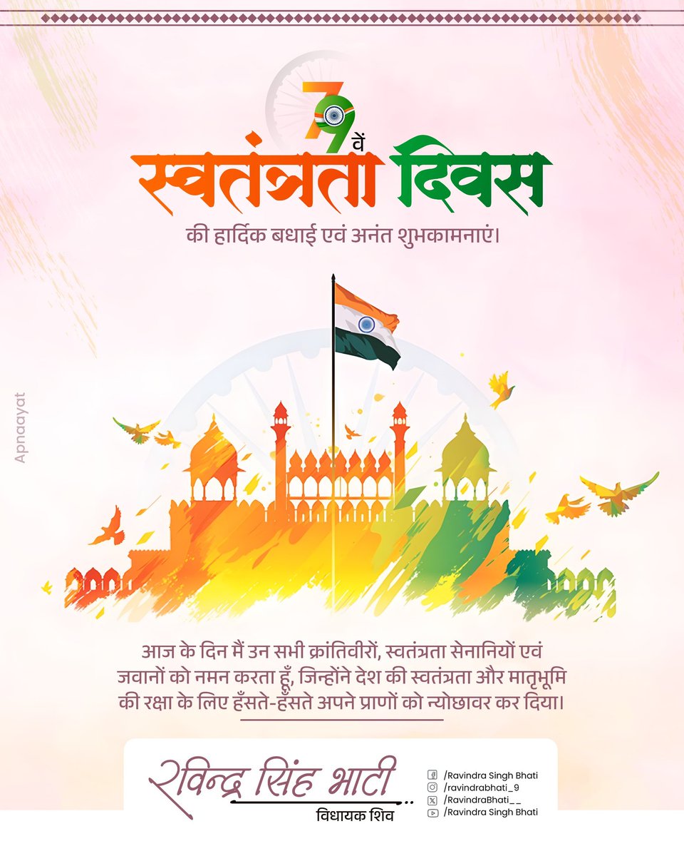 टीम रविंद्र सिंह भाटी ❤️✌️ (@rathore___9) on Twitter photo 79वें स्वतंत्रता दिवस की आप सभी को हार्दिक शुभकामनाएं ।
आज के दिन मैं उन सभी क्रांतिवीरों, स्वतंत्रता सेनानियों एवं जवानों को नमन करता हूँ, जिन्होंने देश की स्वतंत्रता और मातृभूमि की रक्षा के लिए हँसते-हँसते अपने प्राणों को न्योछावर कर दिया।
जय हिन्द 🇮🇳
<a href="/RavindraBhati__/">Ravindra Singh Bhati</a> 79वें स्वतंत्रता दिवस की आप सभी को हार्दिक शुभकामनाएं ।
आज के दिन मैं उन सभी क्रांतिवीरों, स्वतंत्रता सेनानियों एवं जवानों को नमन करता हूँ, जिन्होंने देश की स्वतंत्रता और मातृभूमि की रक्षा के लिए हँसते-हँसते अपने प्राणों को न्योछावर कर दिया।
जय हिन्द 🇮🇳
<a href="/RavindraBhati__/">Ravindra Singh Bhati</a>