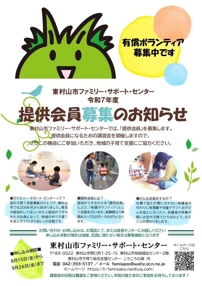 hugkodomo's tweet photo. 東村山市ファミリーサポートセンター提供会員養成講習会の募集が始まりました。
東村山の子育て支援に興味のある方、お手伝いしていただける方を募っています。
講習を受ける前にファミサポについての説明会もありますので、まずはそちらからでもどうぞ。講習会は涼しくなる10月からの開始予定です。 https://t.co/5P9HLTlvBj