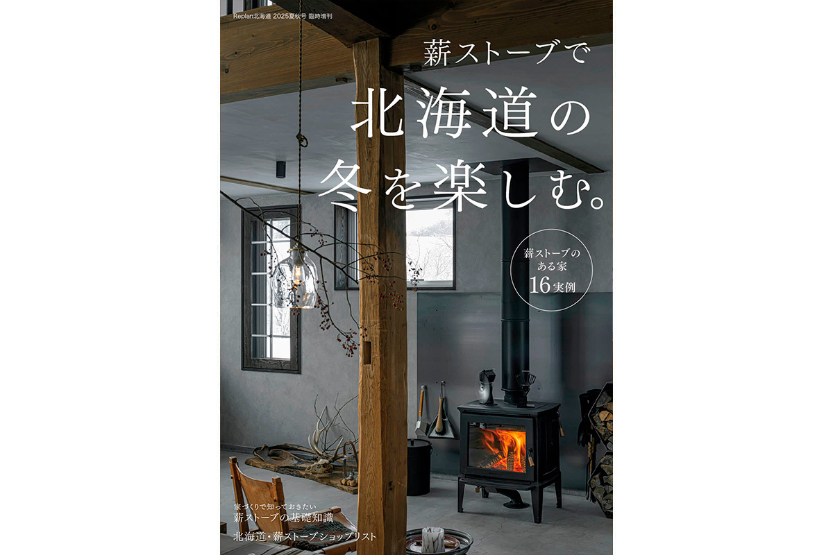 replan_house's tweet photo. 【8/29発売】薪ストーブで北海道の冬を楽しむ。 https://t.co/j2UaD0pKeY https://t.co/jSM4eYlyck
