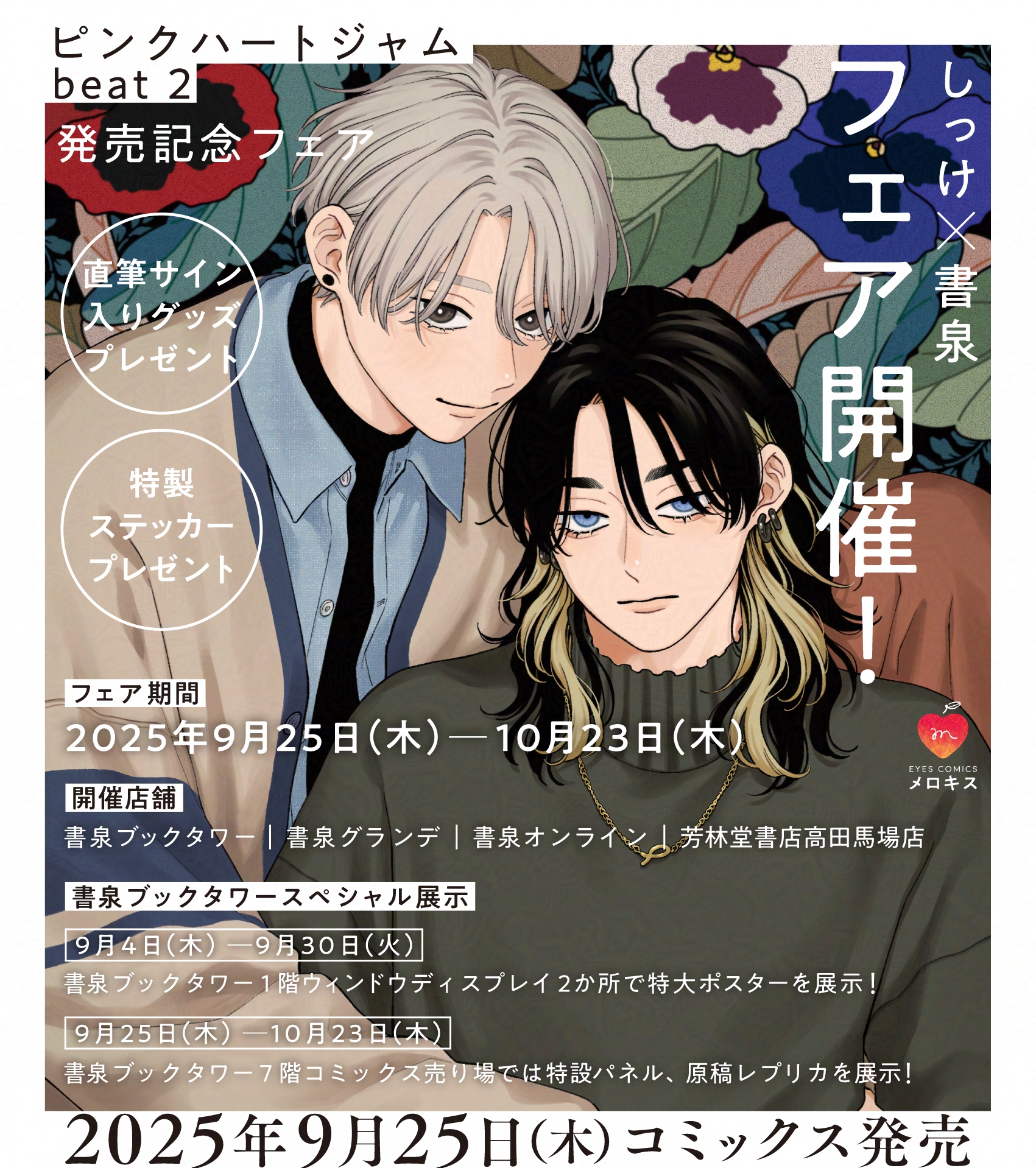 しっけ先生 ピンクハートジャム .Bloom×メロキス展2023 しっけ先生 ピンクハートジャム .Bloom×メロキス展2023 Bloom&