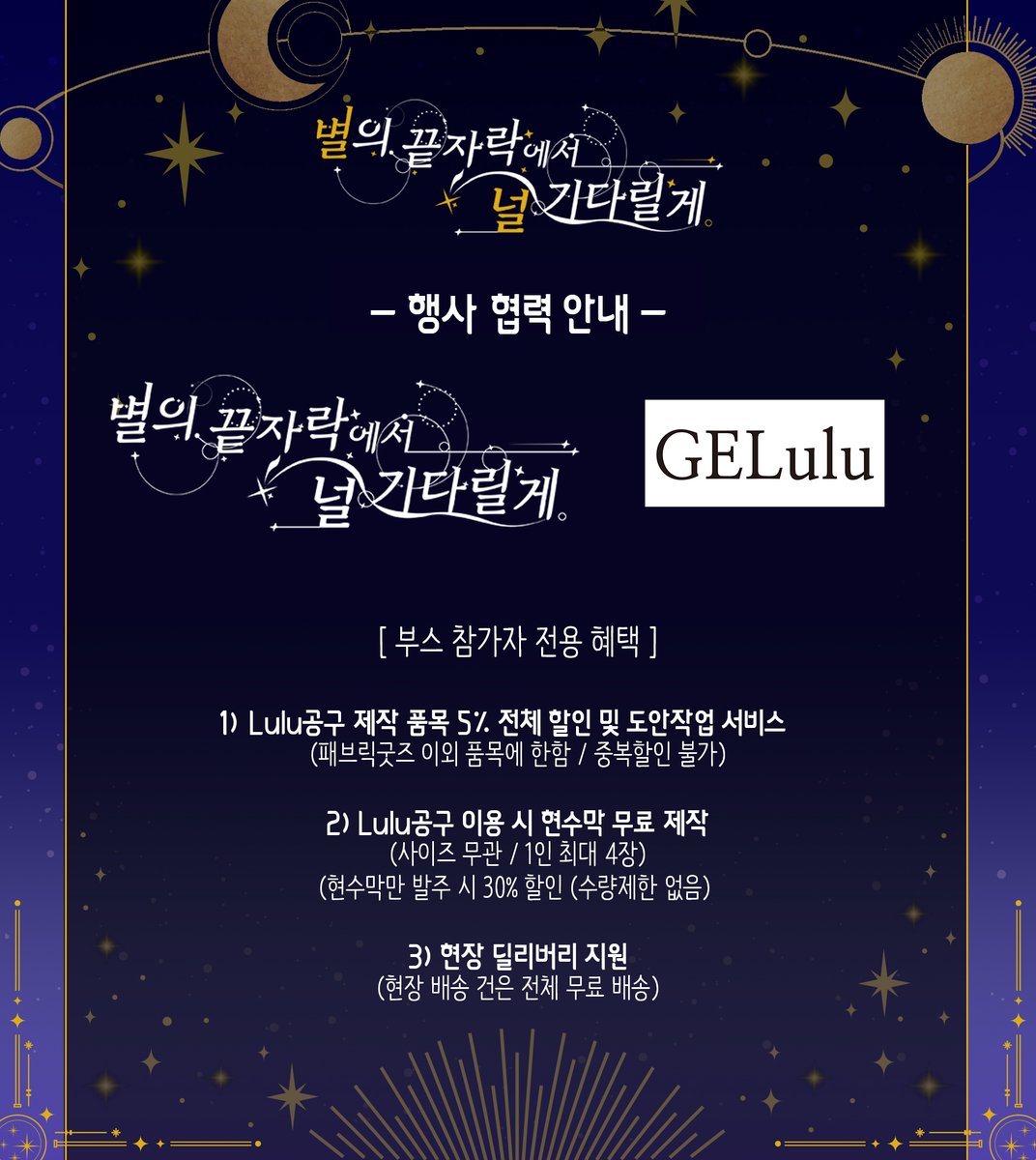 『 행사 협력 안내 』

「 별의 끝자락에서 널 기다릴게 」 협력 업체를 안내드립니다.

윗치폼 (@ witchform) / Lulu공구 (@ GELulu_09)