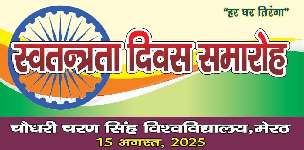 Chaudhary Charan Singh University Meerut (@ccsumeerut) on Twitter photo "स्वतंत्रता दिवस की हार्दिक शुभकामनाएं 🇮🇳"
चौधरी चरण सिंह विश्वविद्यालय परिवार की ओर से आप सभी को स्वतंत्रता दिवस की मंगलकामनाएं।
आइए, मिलकर संकल्प लें—एक सशक्त, आत्मनिर्भर और प्रगतिशील भारत के निर्माण का।
#हर_घर_तिरंगा #IndependenceDay2025 "स्वतंत्रता दिवस की हार्दिक शुभकामनाएं 🇮🇳"
चौधरी चरण सिंह विश्वविद्यालय परिवार की ओर से आप सभी को स्वतंत्रता दिवस की मंगलकामनाएं।
आइए, मिलकर संकल्प लें—एक सशक्त, आत्मनिर्भर और प्रगतिशील भारत के निर्माण का।
#हर_घर_तिरंगा #IndependenceDay2025