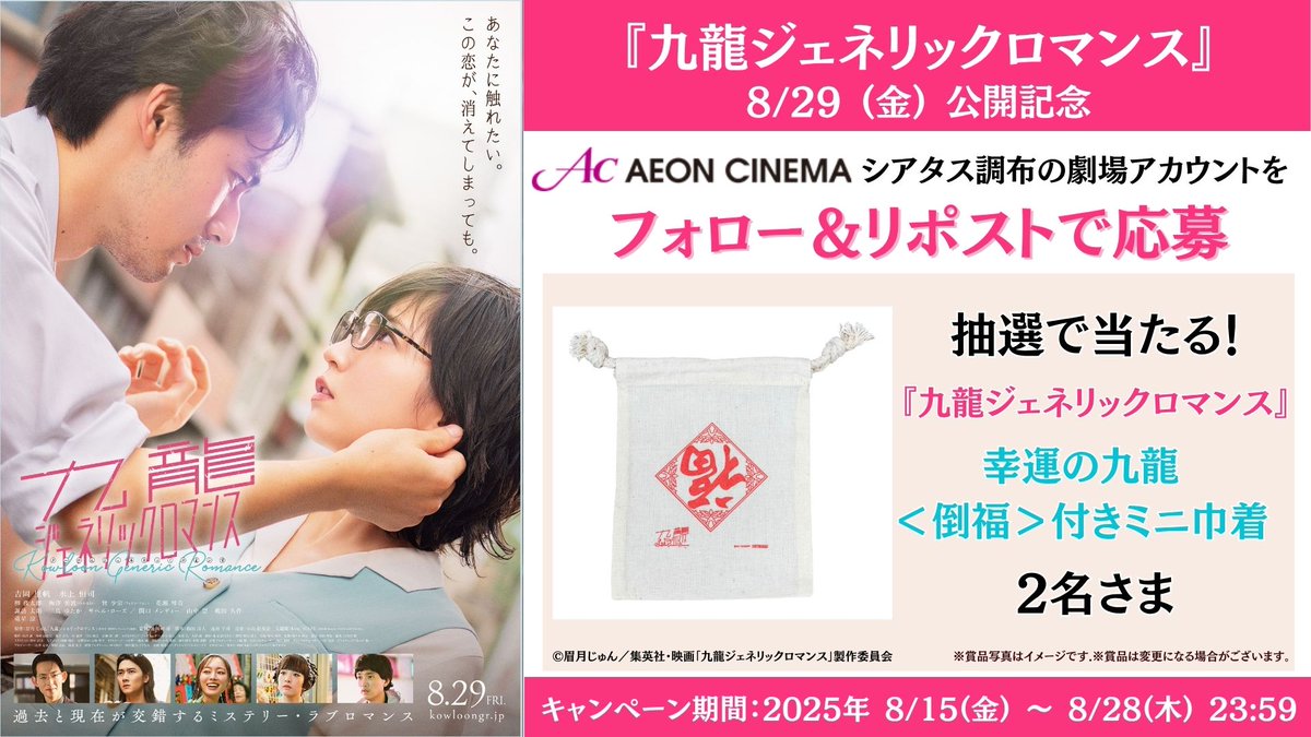 イオンシネマ シアタス調布 IMAX®レーザー導入! (@ac_chofu) on Twitter photo 『九龍ジェネリックロマンス』8/29(金)公開🎬
#イオンシネマシアタス調布 での公開を記念して、
オリジナルグッズが当たるキャンペーンを開催!
1⃣<a href="/ac_chofu/">イオンシネマ シアタス調布 IMAX®レーザー導入!</a>をフォロー
2⃣このポストをリポスト
詳細は▸x.gd/DAevq
#九龍ジェネリックロマンス 『九龍ジェネリックロマンス』8/29(金)公開🎬
#イオンシネマシアタス調布 での公開を記念して、
オリジナルグッズが当たるキャンペーンを開催!
1⃣<a href="/ac_chofu/">イオンシネマ シアタス調布 IMAX®レーザー導入!</a>をフォロー
2⃣このポストをリポスト
詳細は▸x.gd/DAevq
#九龍ジェネリックロマンス