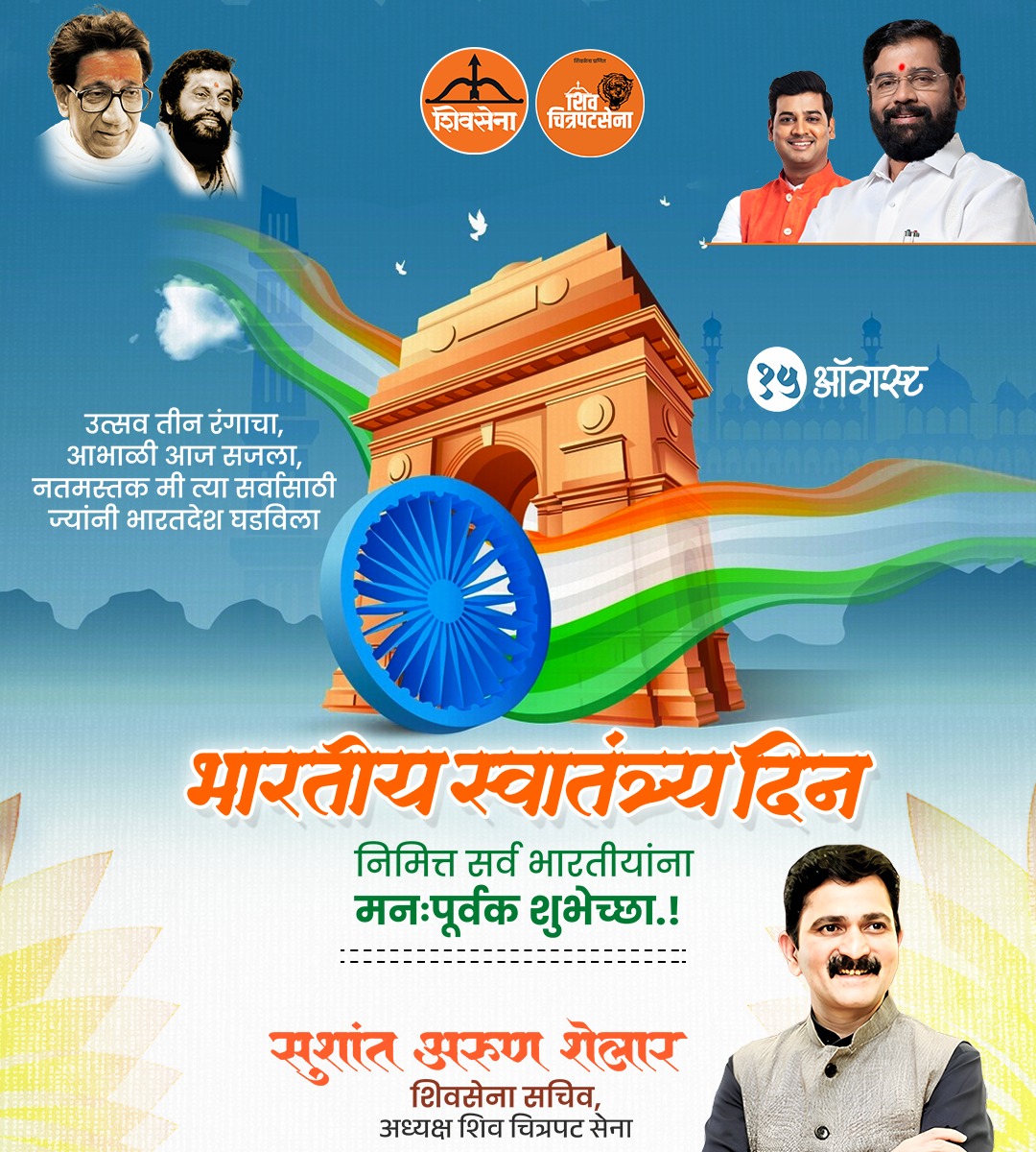 उत्सव तीन रंगाचा, आभाळी आज सजला
नतमस्तक मी त्या सर्वांसाठी ज्यांनी भारतदेश घडविला 

भारतीय स्वातंत्र्य दिनानिमित्त सर्व भारतीयांना हार्दिक शुभेच्छा!

#HappyIndependenceDay