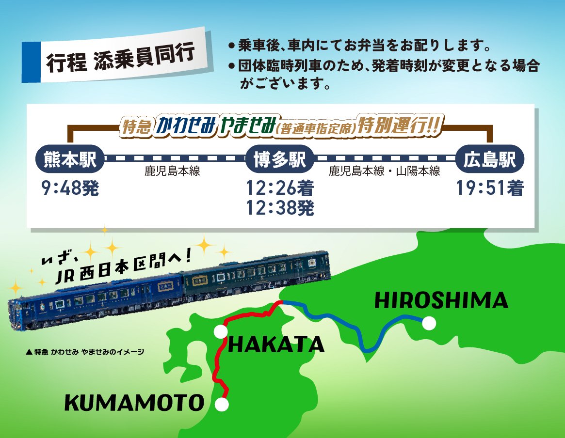 ＿＿＿＿＿＿＿＿＿
📢ツアー発売告知
￣￣￣￣／￣￣￣￣
＝2025年8月15日(金)14:00発売開始＝

【WEB予約限定】
🔷2025年9月13日(土)片道
🔶【熊本DCプレキャンペーン記念】
　「特急 かわせみ やませみ」で行く 広島への旅
　〈熊本駅発・博多駅発〉

【JR九州トラベルデスクHP ▶