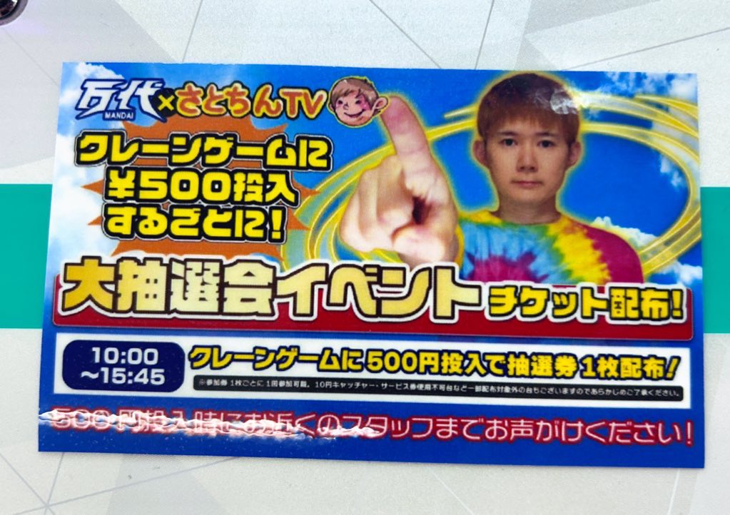 さとちん店長来店イベントスタート‼️ 500円投入で抽選券を配布します