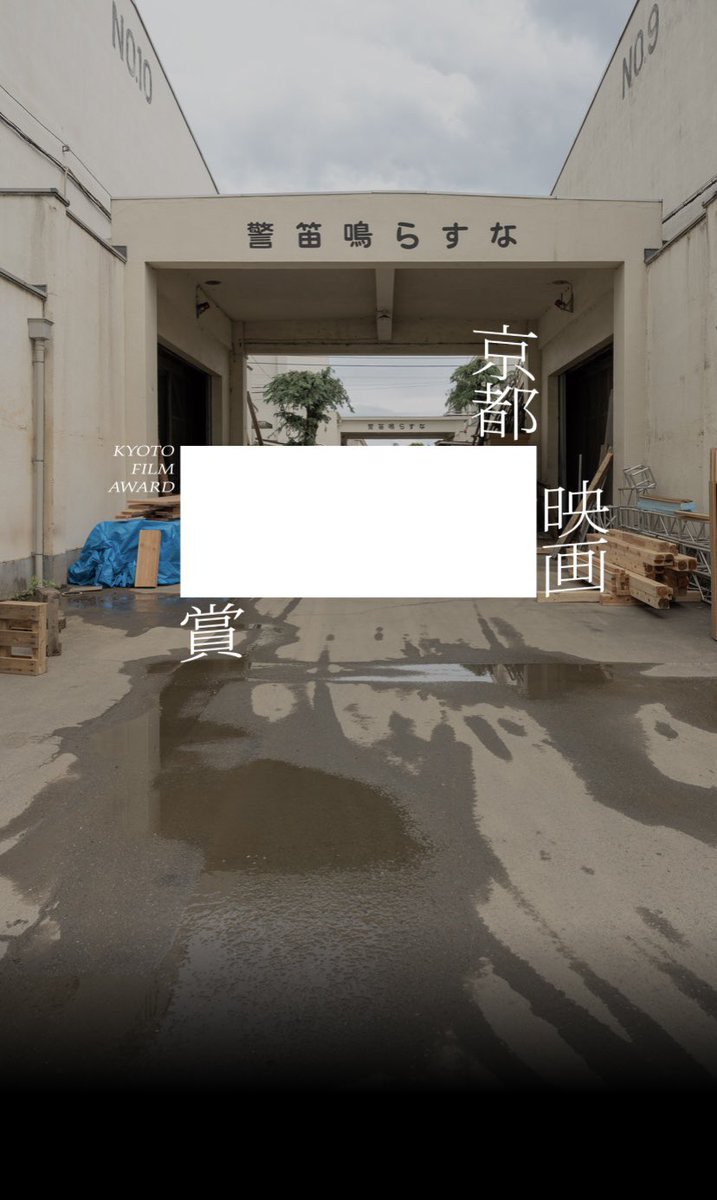 【㊗️嬉しいお知らせ】

「#怪人の偽証 冨樫興信所事件簿」が

2025年度 京都映画賞ノミネート🎉🎊

「国宝」や「室町無頼」といった錚々たる作品と並んでいて光栄すぎます🙏
作品賞の投票は9/1〜スタート
投票で #冨樫興信所事件簿シリーズ の応援よろしくお願いします🙇 

filmaward.kyoto/award/