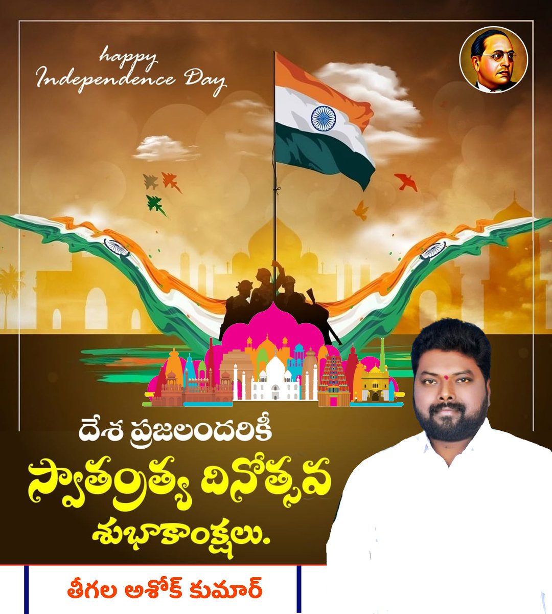 TAKBRS's tweet photo. మహనీయుల త్యాగఫలం స్వతంత్ర భారతం..
స్వాతంత్ర్య సమరయోధులను స్మరించుకుంటూ
దేశ ప్రజలందరికీ స్వాతంత్ర్య దినోత్సవ శుభాకాంక్షలు.
#happyindependenceday #Independenceday #freedomfighters https://t.co/SXAs8Xmzbs