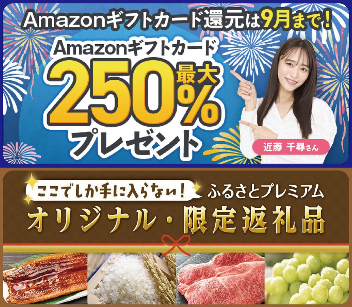 寄付額の最大250%分のAmazonギフトカードがもらえるキャンペーン開催中🎉 寄付額の3%分以上が必ずもらえます😄  詳しくはこちら→https://t.co/gjHhyE83Y5 ふるさとプレミアムでしか手に入らない「オリジナル・限定返礼品」を集めました‼️  オリジナル・限定返礼品はこちら ...