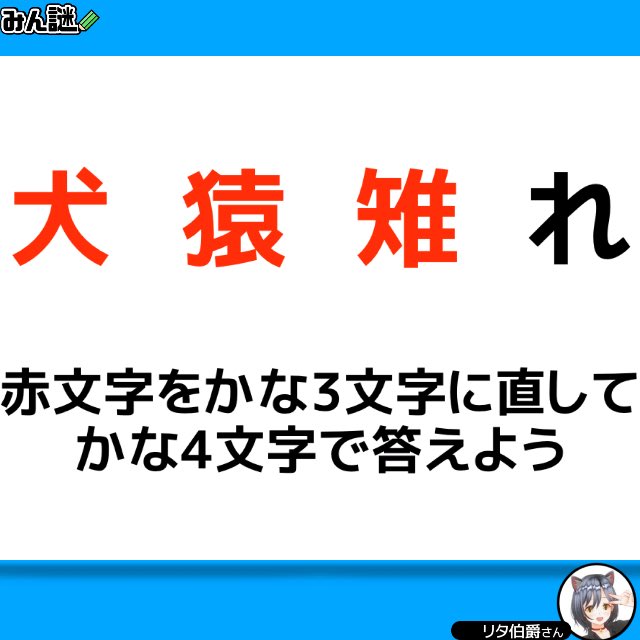 #みんなの謎解き
#みん謎
#謎解き
#解けたらRT

一一一一一一一一一一一一一一一一
〈みん謎〉で解答する▶︎ bit.ly/3HxjAm5
ヒント／解説／全国正解率も見れます
一一一一一一一一一一一一一一一一
作者 リタ伯爵さん
ジャカジャカ
■注意■引用、リプに答えは書かないで！