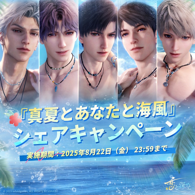 真夏とあなたと海風 シェアキャンペーン開催！／ 海デートしたい相手を