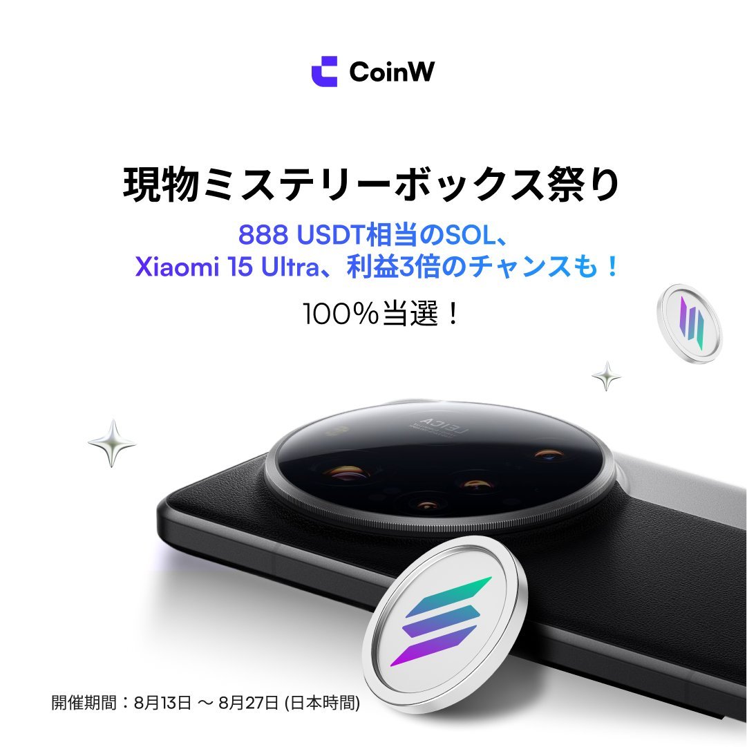 Coinw_JP's tweet photo. 皆様にお願いがあります...
仮想通貨を愛する方も愛していない方々も見てください⇩                       

#CoinW のイベントがすさまじい件... 

1⃣ CoinW成功体験を投稿して最大200ドル！← 2週間連続で毎週３名の方に現物USDT & ５名様に100 USDTスーパーボーナス🥰

2⃣ 日本限定！100%当選ラッキーボックス！← お食事30ドル分おごっちゃいます🥰

3⃣ 現物ミステリーボックス祭り！← これも100%当選🥰

4⃣ CoinW 8周年記念グローバルファン創作キャンペーン ← とにかく投稿して、最大700 USDTゲットしちゃいましょう🥰

イベント関連ポストはコメント欄にて👇