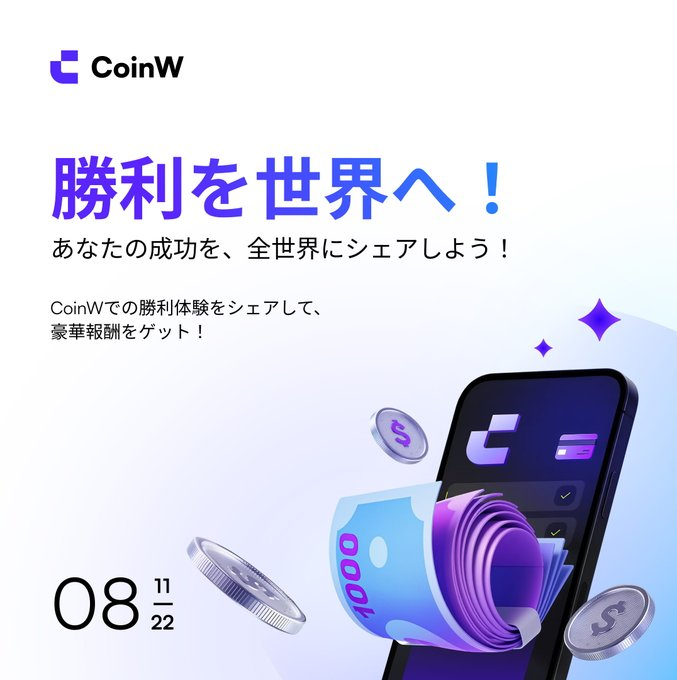 Coinw_JP's tweet photo. 皆様にお願いがあります...
仮想通貨を愛する方も愛していない方々も見てください⇩                       

#CoinW のイベントがすさまじい件... 

1⃣ CoinW成功体験を投稿して最大200ドル！← 2週間連続で毎週３名の方に現物USDT & ５名様に100 USDTスーパーボーナス🥰

2⃣ 日本限定！100%当選ラッキーボックス！← お食事30ドル分おごっちゃいます🥰

3⃣ 現物ミステリーボックス祭り！← これも100%当選🥰

4⃣ CoinW 8周年記念グローバルファン創作キャンペーン ← とにかく投稿して、最大700 USDTゲットしちゃいましょう🥰

イベント関連ポストはコメント欄にて👇