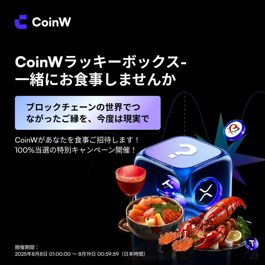 Coinw_JP's tweet photo. 皆様にお願いがあります...
仮想通貨を愛する方も愛していない方々も見てください⇩                       

#CoinW のイベントがすさまじい件... 

1⃣ CoinW成功体験を投稿して最大200ドル！← 2週間連続で毎週３名の方に現物USDT & ５名様に100 USDTスーパーボーナス🥰

2⃣ 日本限定！100%当選ラッキーボックス！← お食事30ドル分おごっちゃいます🥰

3⃣ 現物ミステリーボックス祭り！← これも100%当選🥰

4⃣ CoinW 8周年記念グローバルファン創作キャンペーン ← とにかく投稿して、最大700 USDTゲットしちゃいましょう🥰

イベント関連ポストはコメント欄にて👇