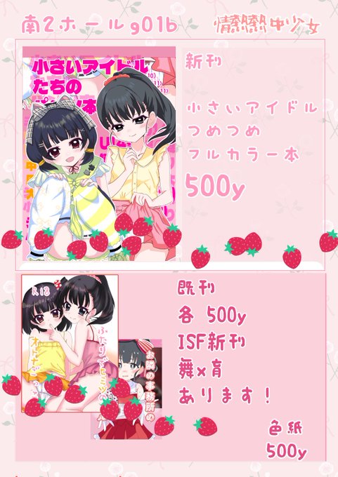 【25夏コミ 南g01b】情熱熱中少女!!
もう、明日!?早いですね⭐︎
告知遅れましたが夏コミ新刊と色紙持っていきます!
新刊は「小さいアイドルたちのパンツ本」
既刊はものによってはかなり少ないですがあります!
完売してるものはしてます!
よろしくお願いします 