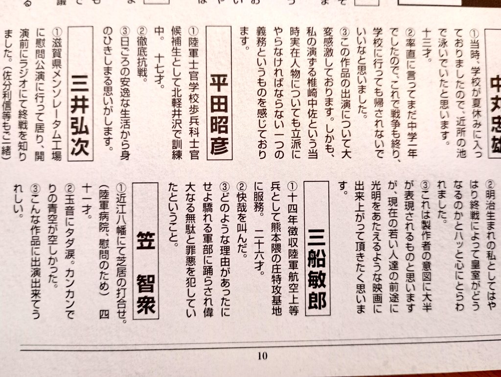 『日本のいちばん長い日』DVD付属ブックレットより。

17歳の平田昭彦の「徹底抗戦」と26歳の三船敏郎の「快哉を叫んだ」が見事なまでに対照的。8歳の加山雄三は「ヒコーキが買える」と口走って叱られる。

11歳にして既に「国破れて山河あり」の境地に達している仲代達矢氏。なんか共感するんだわな。