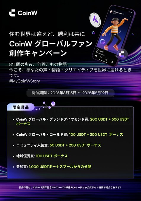 Coinw_JP's tweet photo. 皆様にお願いがあります...
仮想通貨を愛する方も愛していない方々も見てください⇩                       

#CoinW のイベントがすさまじい件... 

1⃣ CoinW成功体験を投稿して最大200ドル！← 2週間連続で毎週３名の方に現物USDT & ５名様に100 USDTスーパーボーナス🥰

2⃣ 日本限定！100%当選ラッキーボックス！← お食事30ドル分おごっちゃいます🥰

3⃣ 現物ミステリーボックス祭り！← これも100%当選🥰

4⃣ CoinW 8周年記念グローバルファン創作キャンペーン ← とにかく投稿して、最大700 USDTゲットしちゃいましょう🥰

イベント関連ポストはコメント欄にて👇