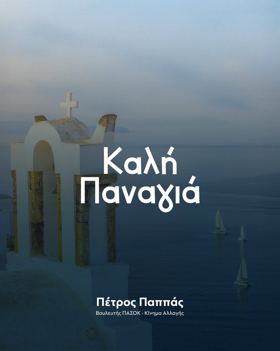 Σήμερα, στη γιορτή της Παναγίας, ας στείλουμε όλοι μια προσευχή για την Ελλάδα μας.

Η Παναγία να σκεπάζει κάθε ελληνική οικογένεια και κάθε άνθρωπο, να μας προστατεύει από τις δυσκολίες και να μας δίνει δύναμη, ενότητα και φώτιση για να πορευτούμε μπροστά, με πίστη και ελπίδα.