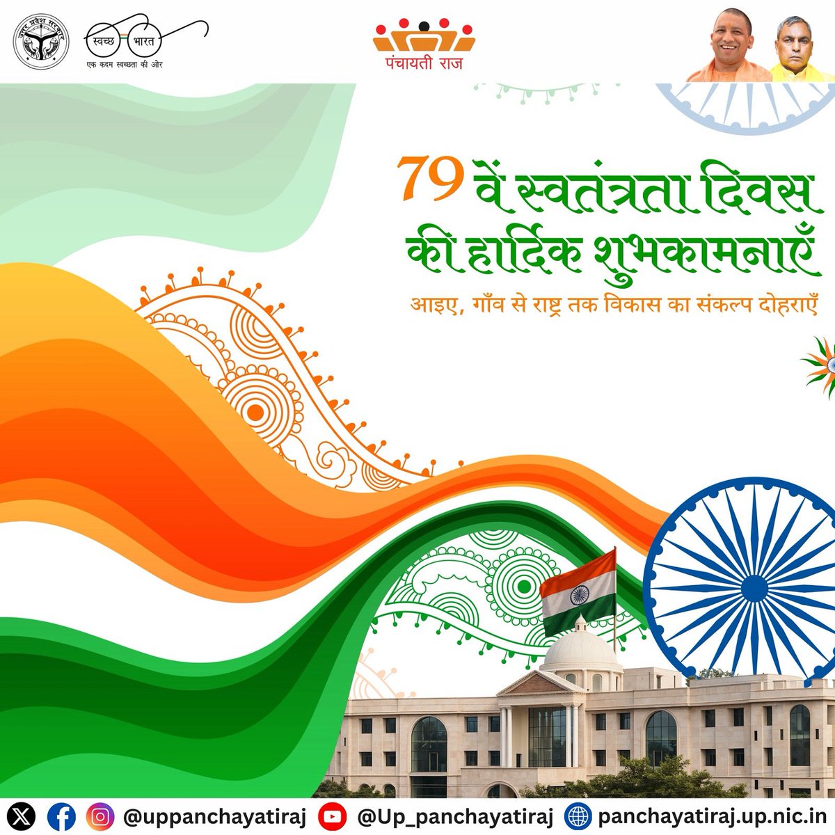 पंचायती राज विभाग की ओर से सभी को स्वतंत्रता दिवस की हार्दिक शुभकामनाएँ। 

आइए, हम सब मिलकर अपने गाँवों को स्वच्छ, सशक्त और आत्मनिर्भर बनाकर राष्ट्र की प्रगति में अपना योगदान दें।

#HarGharSwachhta #HarGharTiranga #TirangawithPanchayat