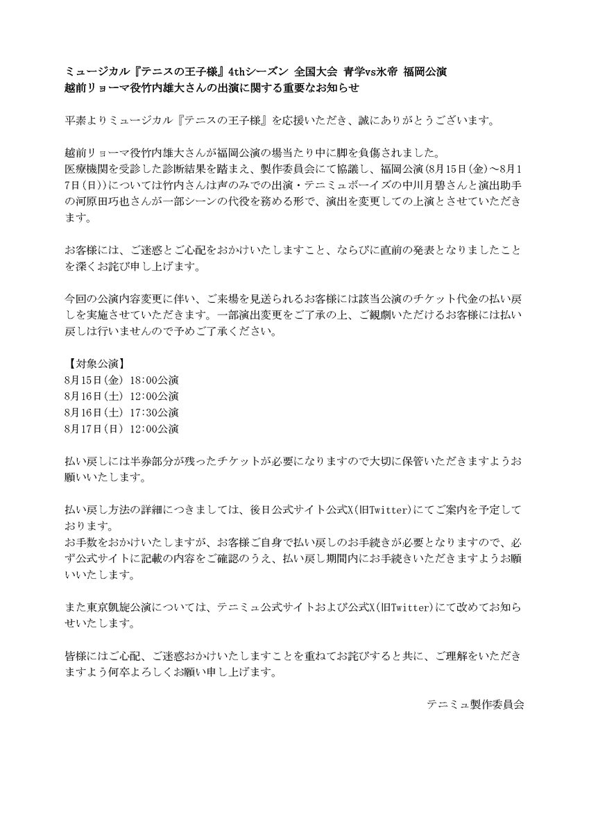 ミュージカル『テニスの王子様』4thシーズン 全国大会 青学vs氷帝 福岡公演 越前リョーマ役竹内雄大さんの出演に関する重要なお知らせ

詳細は画像、またはリンク先のニュースをご確認ください。
tennimu.com/news/d1633