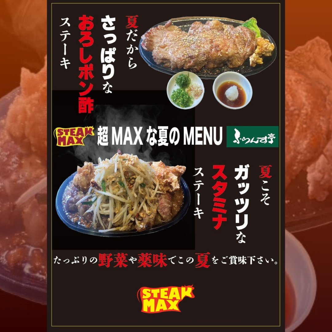🌞夏のスタミナ補給に！超MAXメニュー🔥
夏にぴったりのメニューはいかがでしょうか？✨
「おろしポン酢ステーキ」と「がっつりスタミナステーキ」で、暑さに負けない元気をチャージ！

🌿さっぱり派のあなたに...

続きはこちら
instagram.com/steak.max_offi…