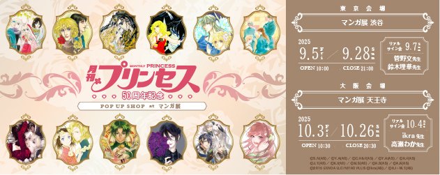【開催決定】『月刊プリンセス』50周年記念
ポップアップショップ at マンガ展

50周年記念オリジナルグッズの販売やサイン会など開催！一緒に50周年をお祝いしましょう♪

東京(マンガ展渋谷)：9/5(金)～9/28(日)
大阪(マンガ展天王寺)：10/3(金)～10/26(日)
manga10.com/event/3494/