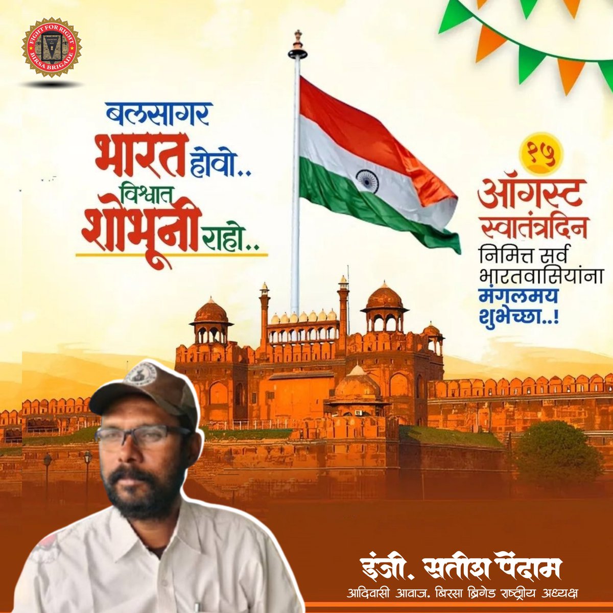 1947 से बहुत पहले ही आदिवासी स्वतंत्रता सेनानियों ने प्रतिरोध की ज्वाला जला दी थी
इस स्वतंत्रता दिवस पर, आइए याद करें कि भारत की स्वतंत्रता की कहानी उसके आदिवासी योद्धाओं के बिना अधूरी है।
स्वतंत्रता दिवस की हार्दिक शुभकामनाएं! 
पर क्या सच में आदिवासी आज़ाद हुआ?