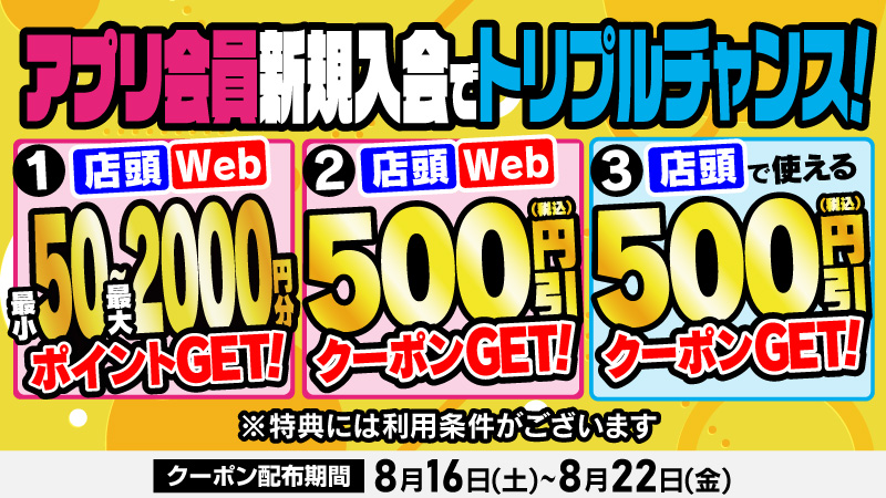 アプリ会員新規入会で トリプルチャンス！ ＼ 一例をご紹介 店頭の