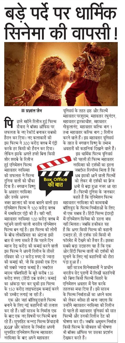 बड़े पर्दे पर धार्मिक सिनेमा की वापसी !
#Boxofficekibaat #BoxOffice #MahavatarNarsimha #MahavatarCinematicUniverse #MahavatarNarasimha #MahavtarNarsimha #MahavatarNarasimha #cinema #Bollywood #film