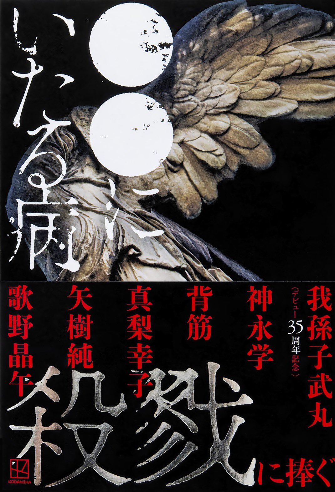 密室本2 メフィスト巻末編集者座談会 講談社ノベルス30周年記念 講談社ノベルス30周年記念 密室本2 メフィスト巻末編集者座談会