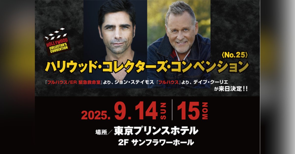 📽️#ハリウッド・コレクターズ・コンベンション No.25 「#フルハウス