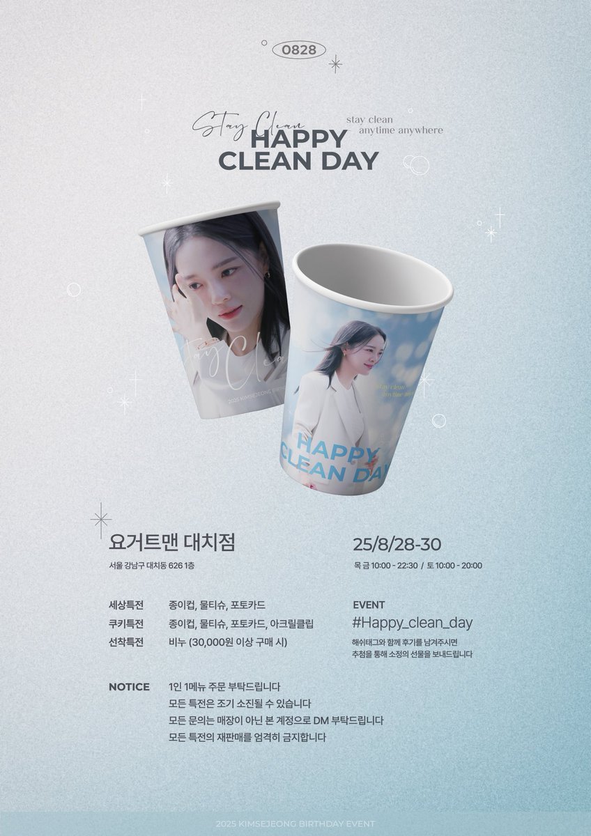 𝘚𝘵𝘢𝘺 𝘤𝘭𝘦𝘢𝘯 🫧
- 𝘢𝘯𝘺𝘵𝘪𝘮𝘦 𝘢𝘯𝘺𝘸𝘩𝘦𝘳𝘦 . ݁₊ ⊹

𖤐 2025.08.28 ~ 30
𖤐 요거트맨 대치점

세정이의 생일을 맞아 카페 이벤트를 진행합니다

#Happy_clean_day
#세정 #김세정