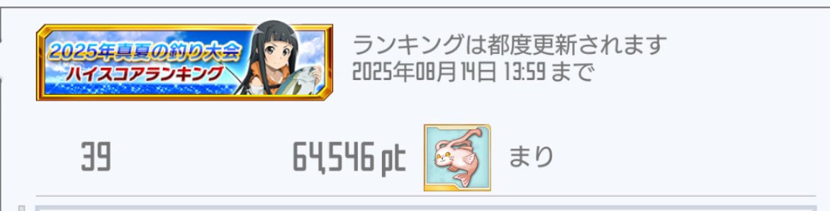 MARI_SAOIF's tweet photo. 久しぶりの投稿〜生きてます✋
夏の釣り大会！久しぶりのハイスコア！最終的に順位は39位でした✨
20位以内にはなれなかったし、今回も7万は釣ることができず残念(;`皿´)ｸﾞﾇﾇ
これからも7万釣れるように釣り大会はかかさず参加します(งД)งｳｵｰ
あと今回ポヨンフィッシュ可愛かった🥰
 #SAOIF https://t.co/w4CQN3ENnj