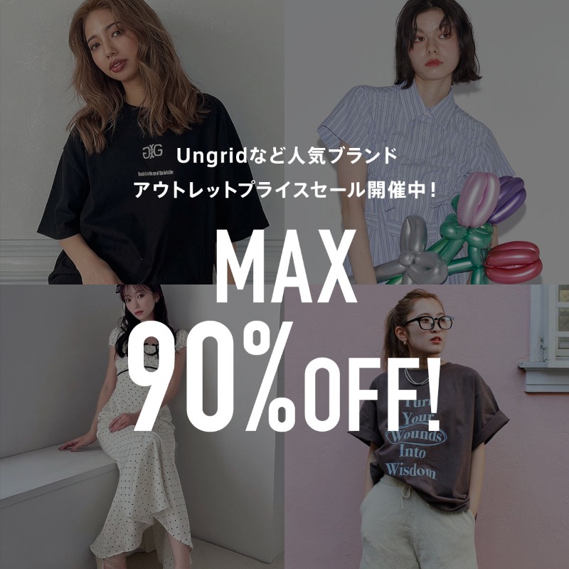 🚨明日まで🚨 Ungridなど特別セール開催中！ ＼ MAX90%オフだと