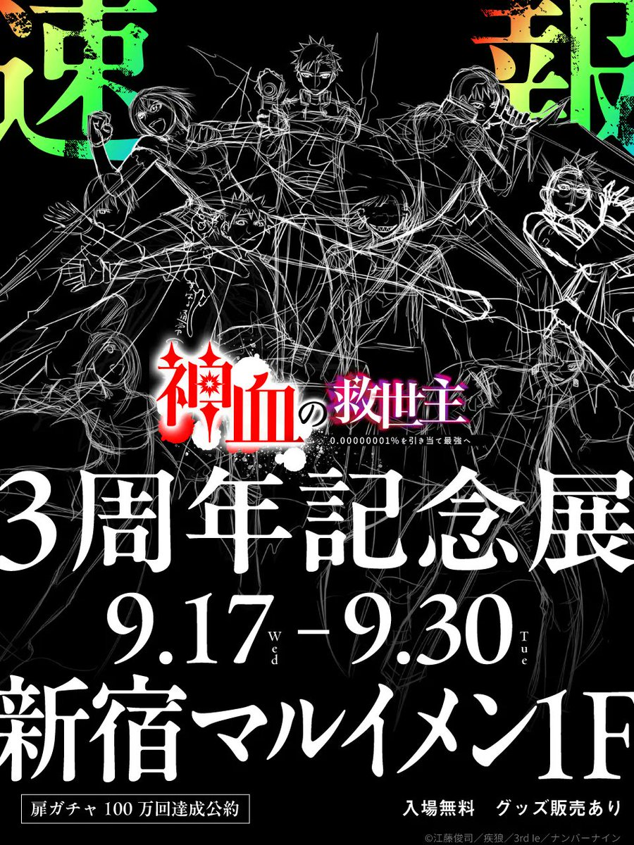 ／
📣扉ガチャ100万回達成公約
　『#神血の救世主』展示会開催決定！
＼

#神血の救世主 の展示会の開催が決定です！
来場者に向けたキャンペーンやグッズ販売も用意していますので
続報を楽しみにお待ちください🌈✨

場所：新宿マルイメン 1階
期間：25年9月17日(水)～25年9月30日(火)