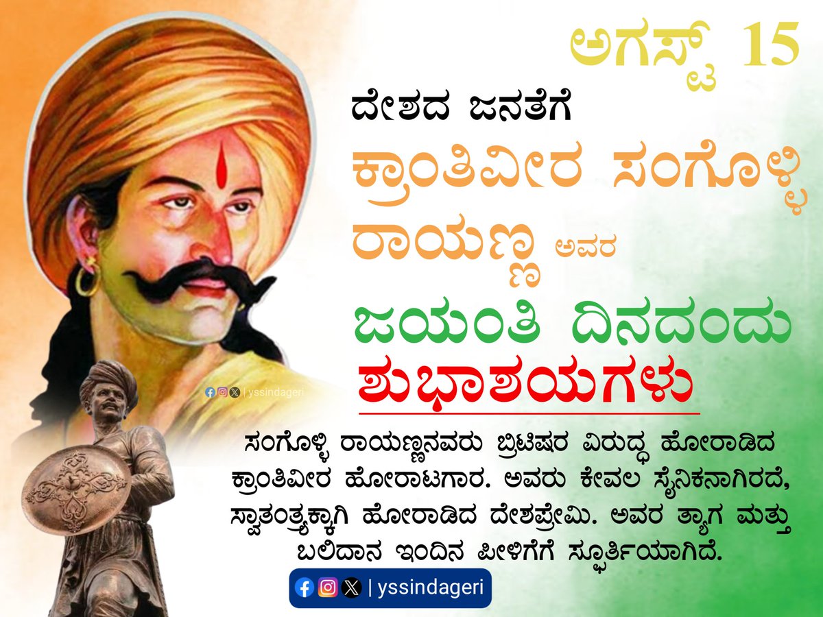 yssindageri's tweet photo. ಸ್ವತಂತ್ರ್ಯದ ಕಿಚ್ಚು ಹಚ್ಚಿದ ಕಿತ್ತೂರಿನ ಹುಲಿ ಕ್ರಾಂತಿವೀರ ಸಂಗೊಳ್ಳಿ ರಾಯಣ್ಣ ಅವರ ಜಯಂತಿ ದಿನದಂದು ನನ್ನ ಗೌರವಪೂರ್ವಕ ನಮನಗಳು...
#SangolliRayanna #Krantiveer #sangolli #Rayanna #yssindageri https://t.co/Tt3XhFQnq2