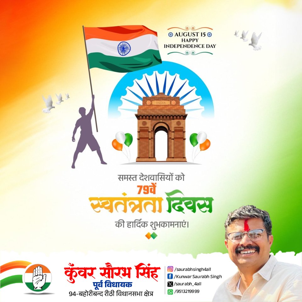 समस्त देश एवं प्रदेश वासियों को 79वें भारतीय स्वतंत्रता दिवस की हार्दिक बधाई एवं शुभकामनाएं!

यह पावन अवसर हमें स्वतंत्रता संग्राम के वीरों के बलिदान को स्मरण कर राष्ट्र के प्रति अपने कर्तव्यों के प्रति सजग रहने की प्रेरणा देता है।

जय हिंद! वंदे मातरम्!