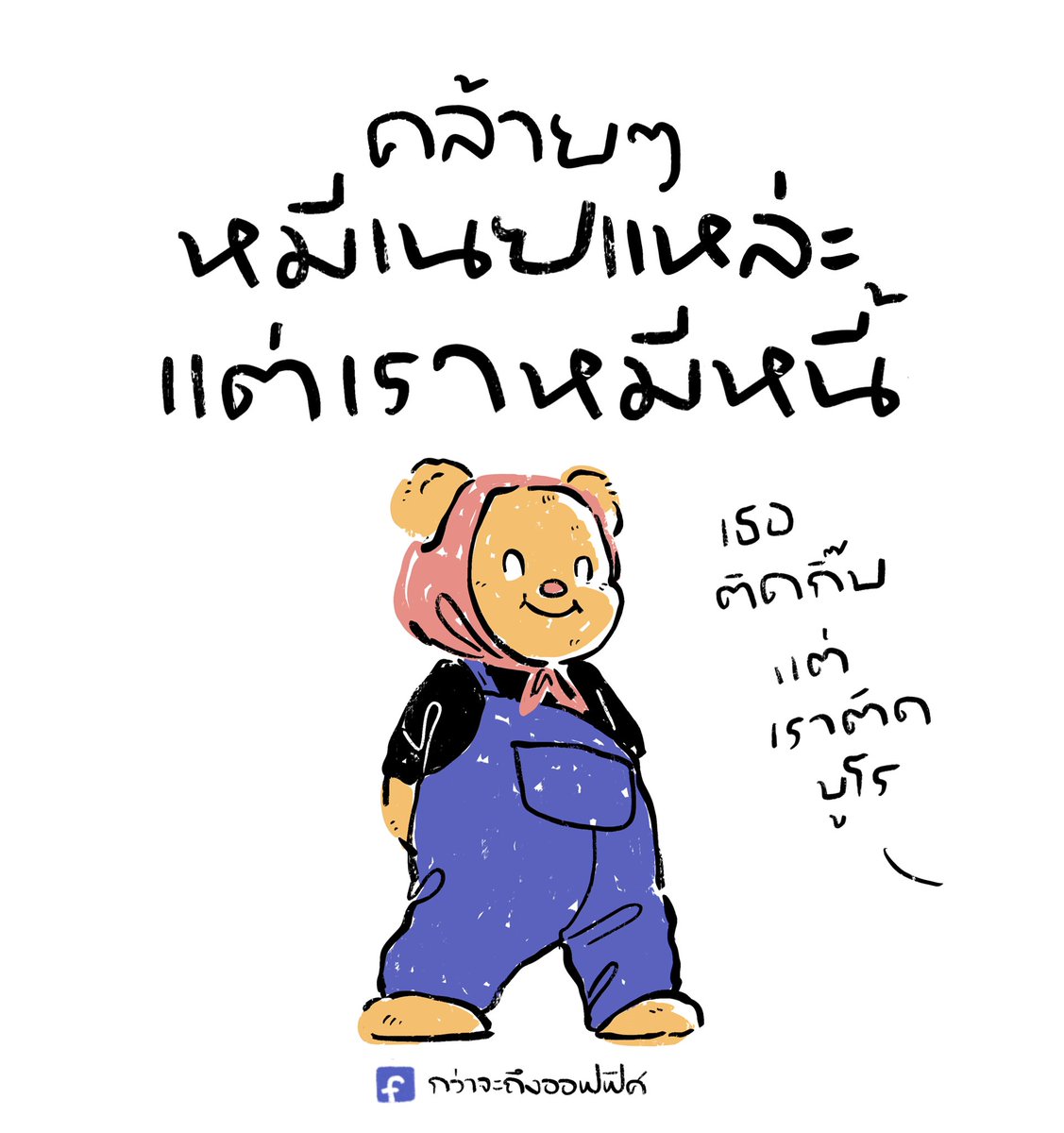 Kwajatungoffice's tweet photo. ใช้ได้เปลืองมาก
❌คำว่าน่ารัก
✅คำว่าของมันต้องมี
___________________
Cr. Butterbear
#กว่าจะถึงออฟฟิศ https://t.co/zyqz8BysrT
