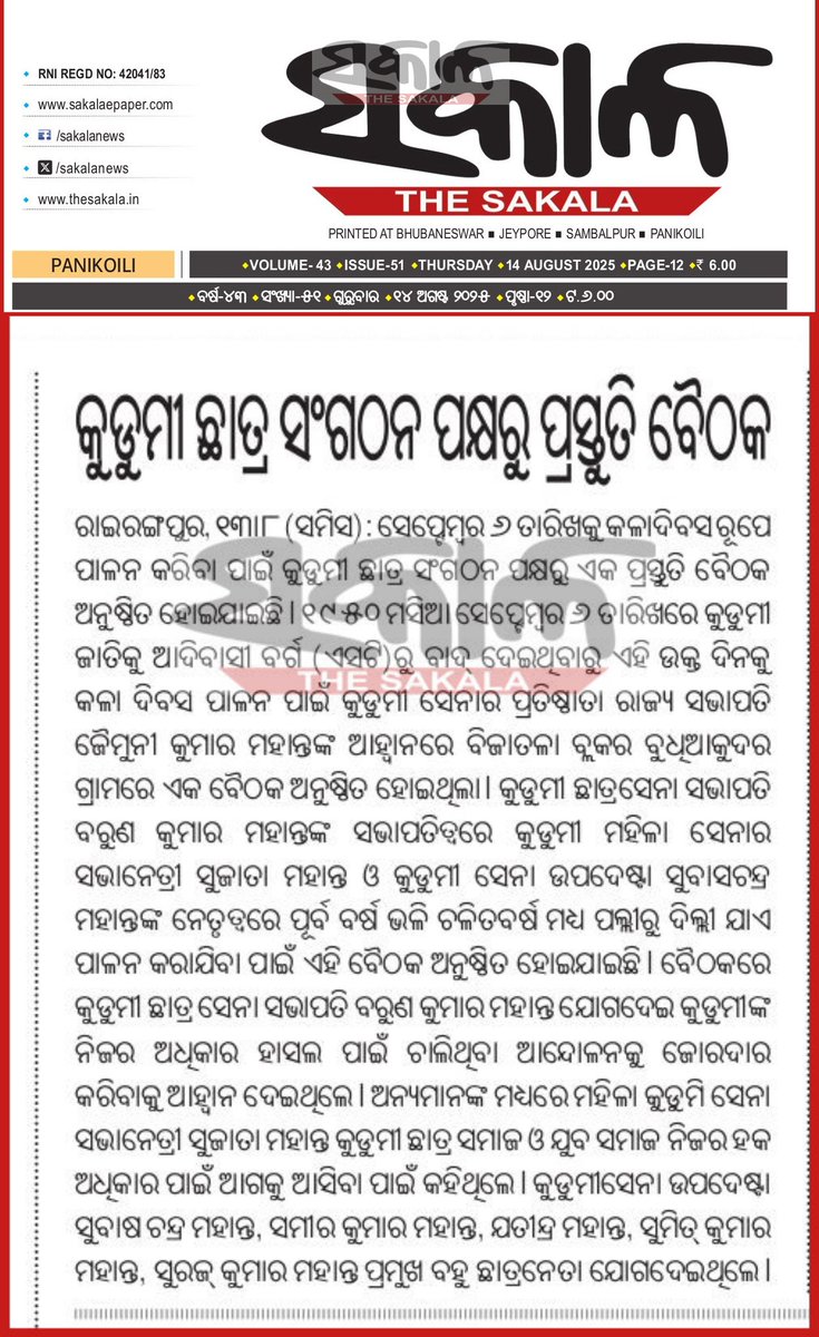 BarunMohanta's tweet photo. ୭୫ବର୍ଷରୁ ପ୍ରତାରଣାର ଶିକାର ହେଇ ଆସୁଛି ଆମେ କୁଡୁମୀ ଜାତି!!!
୧୯୫୦ ସେପ୍ଟେମ୍ବର ୬ରେ ଆମ କୁଡୁମୀ ଜାତିକୁ ଆଦିବାସୀ ବର୍ଗରୁ ବାହାର କରାଯାଇଥିଲା,, ସେଥିପାଇଁ "କୁଡୁମୀ ସେନା" ପରିବାର ସେପ୍ଟେମ୍ବର ୬ ଦିନକୁ "କଳା ଦିବସ " ରୂପେ ପାଳନ କରୁଛୁ।
#Kudmisena
#FightforRight
@jualoram
@TribalAffairsIn https://t.co/QAZ0Z3a5p0