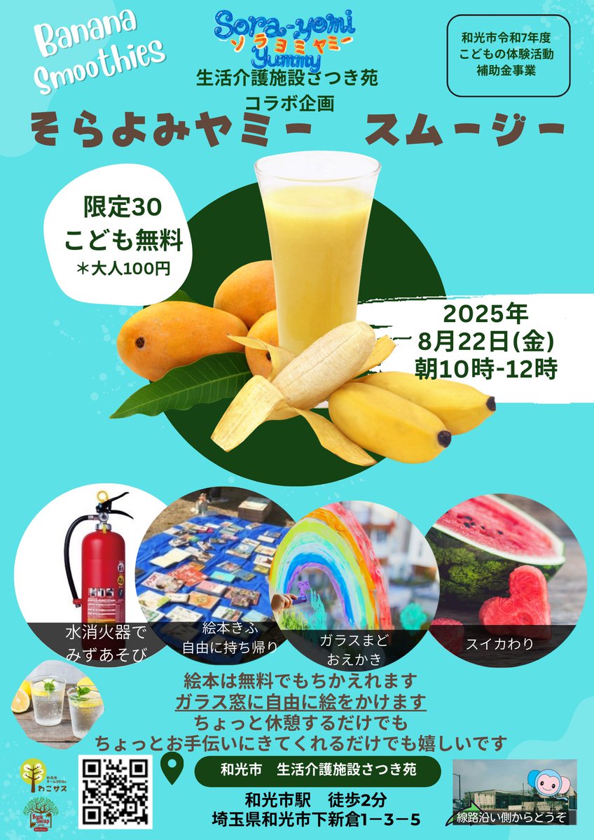 BookswapW's tweet photo. 8/22（木）そらよみヤミー スムージー会！
スムージー、絵本交換、お絵描きに加えて、
今回は スイカ割り＆水消火器体験 も登場！
夏らしく、防災も学びつつプチ水遊びも楽しめます🌞💦
ぜひ遊びに来てください！お手伝いメンバーも募集中です🙌 https://t.co/RQEpGrnZBW