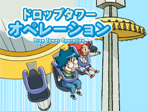 テーマパークのサバイバル テーマパークのサバイバル (科学漫画サバイバルシリーズ81