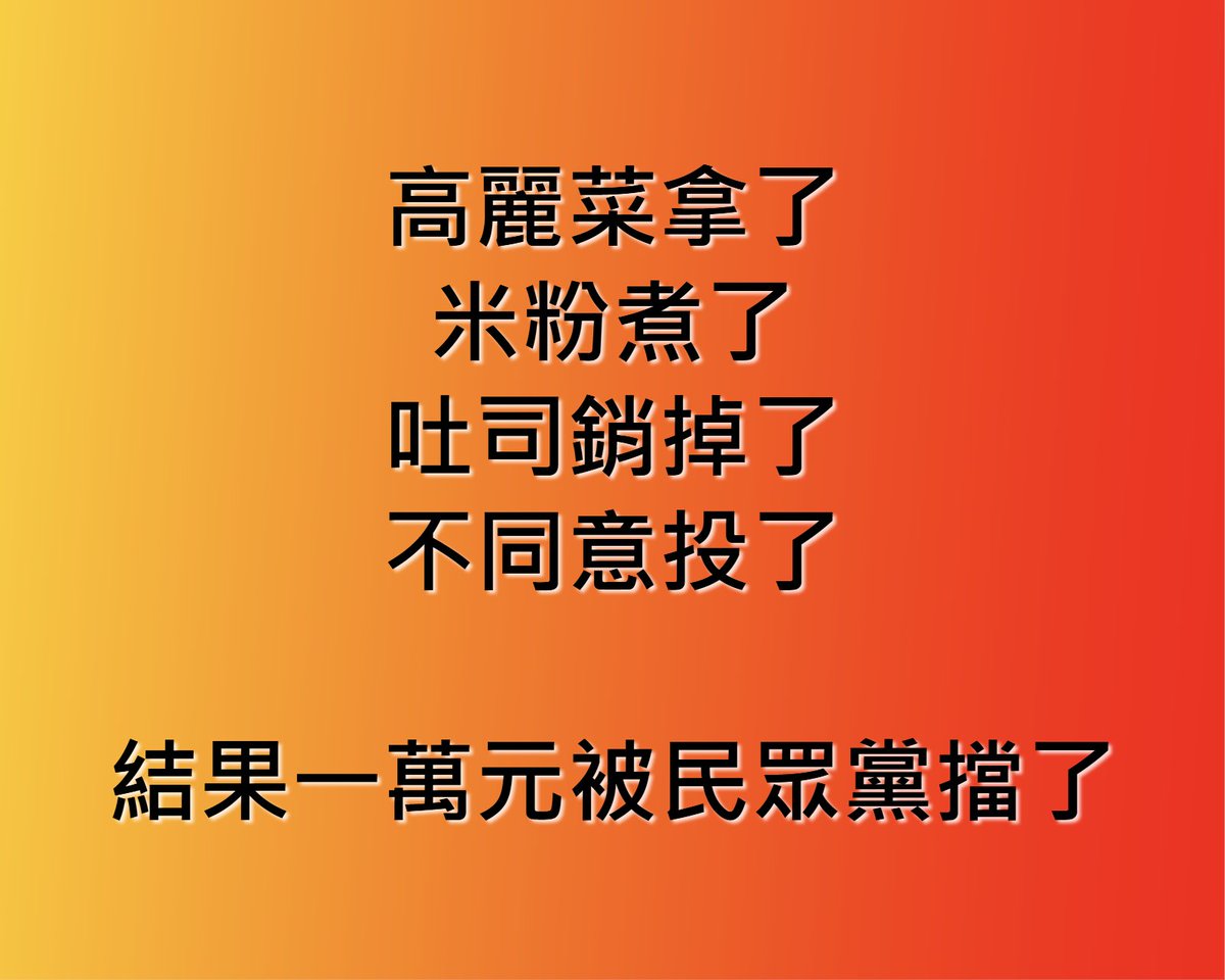 一萬元被民眾黨擋了
8/23 投同意