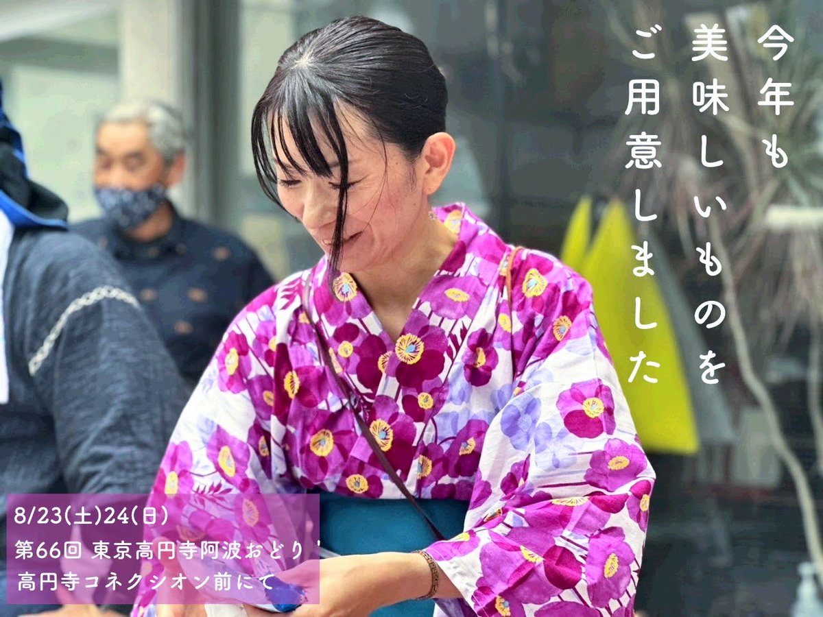 高円寺で、待ってる。

15時過ぎからビールとトルティーヤドッグを販売します。
(浴衣で)

8/23(土)、8/24(日)
場所：高円寺コネクシオン前