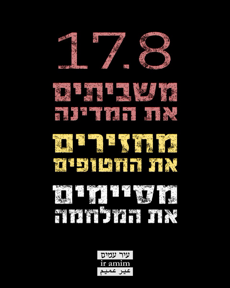 אנו מצטרפים לקריאה של משפחות החטופים להשבית את המדינה ביום ראשון 17.8, בדרישה להפסקת המלחמה ולעסקה מלאה שתשיב את כל החטופים לביתם.

הדרישה לעצירה מוחלטת של המלחמה תוך הגעה להסכם שיכלול את השבת החטופים ופתיחת הסגר על רצועת עזה היא הדבר הדחוף והמוסרי ביותר בעת הזאת. כל יום שבו