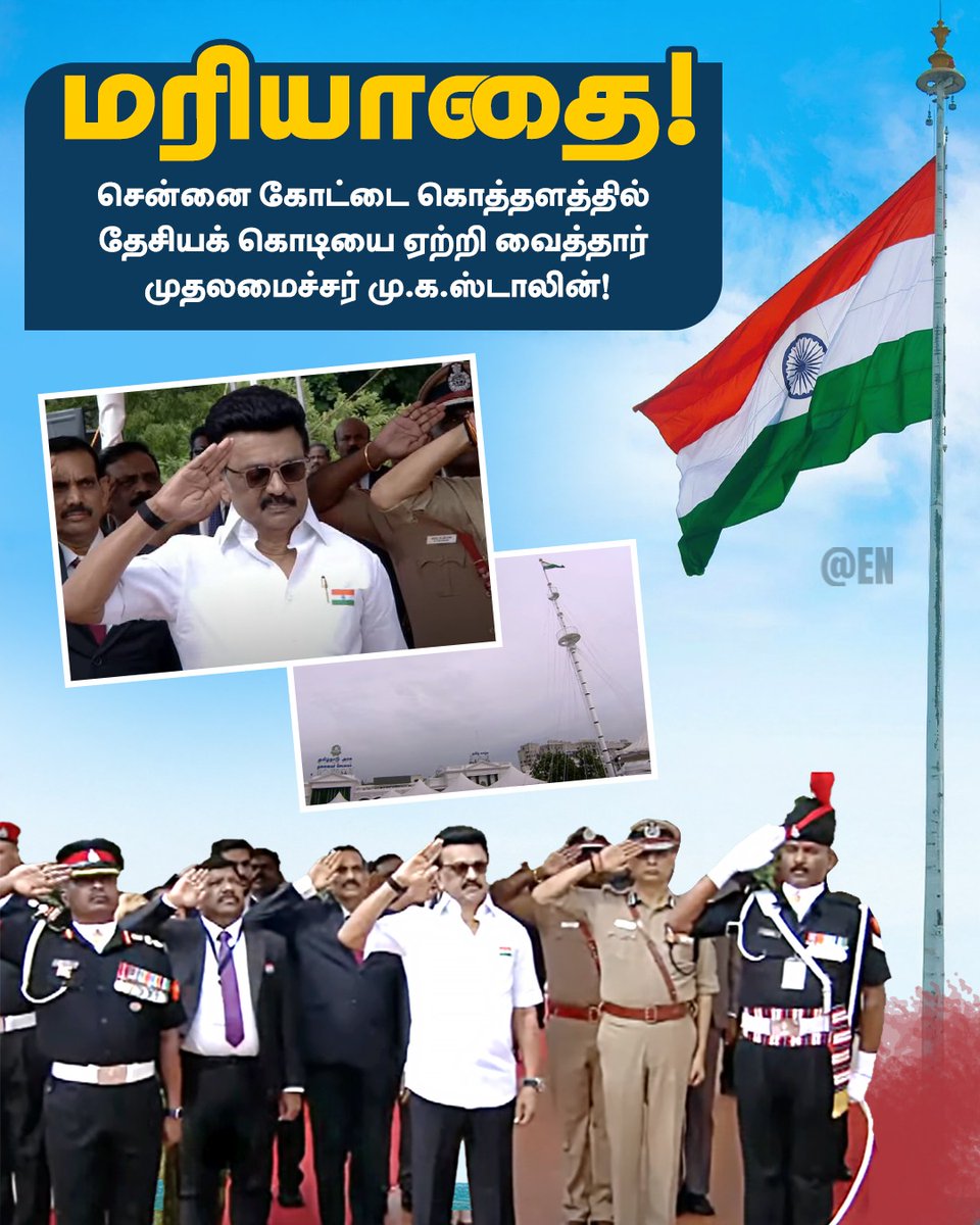 EN_tamilnadu's tweet photo. 78வது சுதந்திர தினத்தன்று சென்னை கோட்டை கொத்தளத்தில் தேசியக் கொடியை ஏற்றி வைத்தார் முதலமைச்சர் மு.க.ஸ்டாலின்🔥🔥
#IndependenceDay #jaihind #celebrating79 #MKStalinCM #CMMKStalin #MKStalinEra #DMKGovt #MKStalin4TN #DMK4TN #MKStalinGovt #DravidaModel #EllorumNammudan https://t.co/MEDzkMPBlS