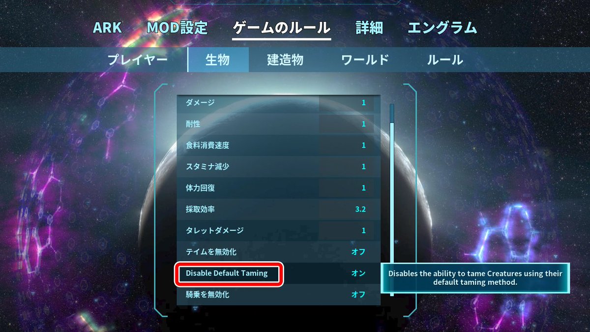 設定にある「Disable Default Taming」っていう項目についてわかる方