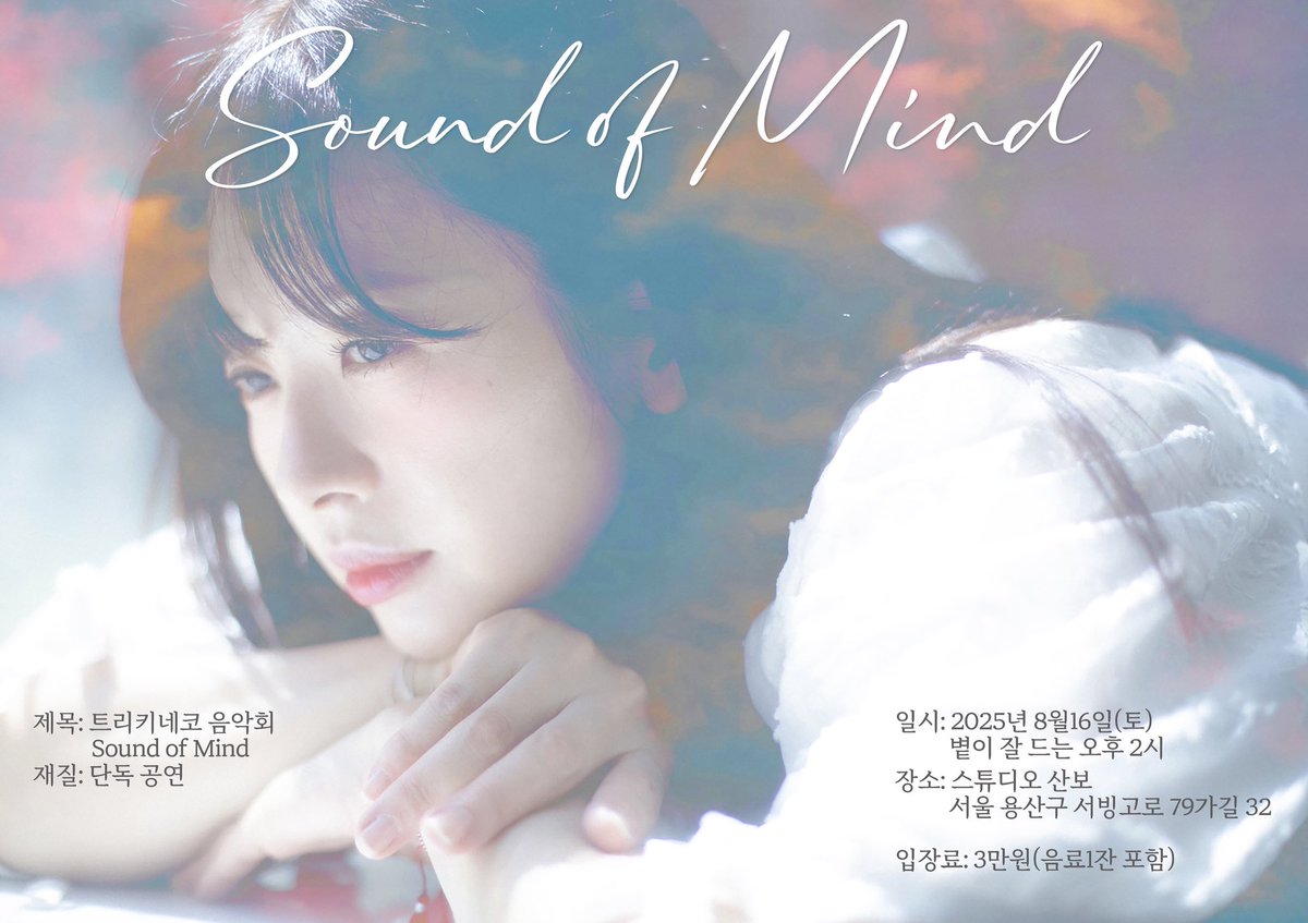 내일 공연을 앞두고 있어요.
공연 때 질문을 건네보고 싶습니다.
“마음이 움직여서 한 일이 있나요?”
사소한 일들로도 새로운 용기를 낼 수 있게 될 지도 몰라요.
8/16 14:00 스튜디오산보
트리키네코 음악회 “Sound of Mind"
예매: tr.ee/NIK3kj