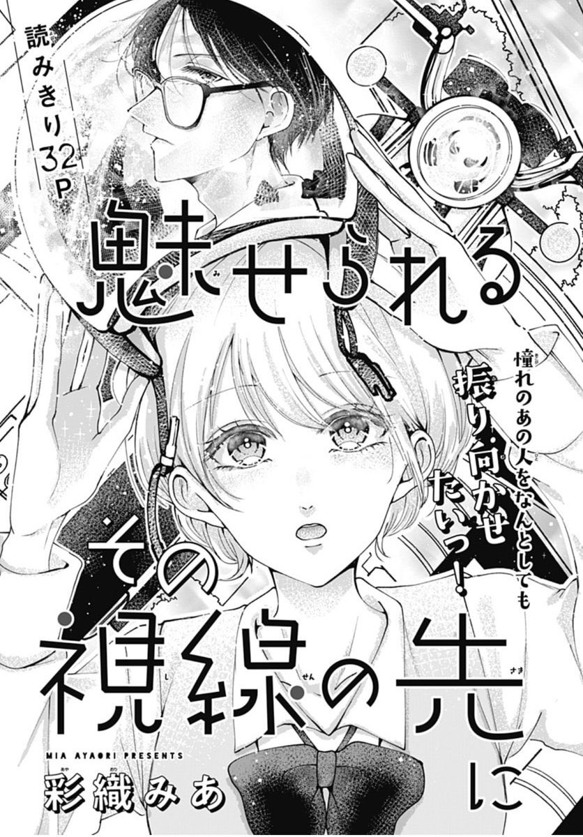 マーガレット17号大好評発売中💠

＃彩織みあ (<a href="/a8or_3a/">彩織みあ</a>) 最新読みきり掲載中！

「＃魅せられるその視線の先に」

お隣に住む年上クール男子を振り向かせるため、バイクの教習所に通いはじめた香山だけど…⁉︎

▼彩織みあの過去作はこちらから
rimacomiplus.jp/search?keyword…