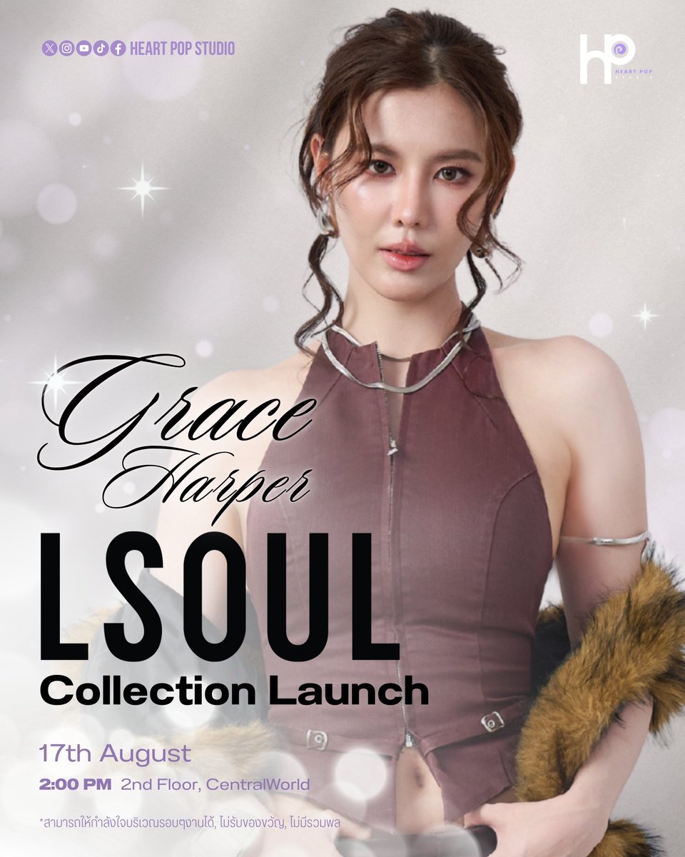 HeartPopStudio Artist Schedule: 

เกรซ ฮาร์เปอร์ ร่วมงาน LSOUL exclusive Pop-Up Store at CentralWorld ✨️🤎

📆 17.08.2025
⏰ 14.00 น. | 02.00 P.M. (GMT+7)
📍 2nd Floor, CentralWorld

*หมายเหตุ: สามารถให้กำลังใจบริเวณรอบงานได้, ไม่รับของขวัญ, ไม่มีรวมพล 

#GraceHarper