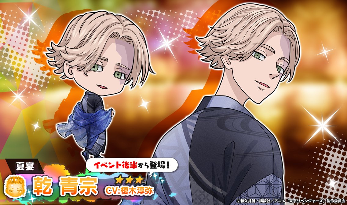 /／
📣 イベント開催中.ᐟ.ᐟ
\＼

「ひと夏の宴」
連動ガチャに #乾青宗 が登場‼️
仲間に入れて一緒に戦おう🐶

🗓️9/1 14:59まで

#ぱずりべ #東リベ